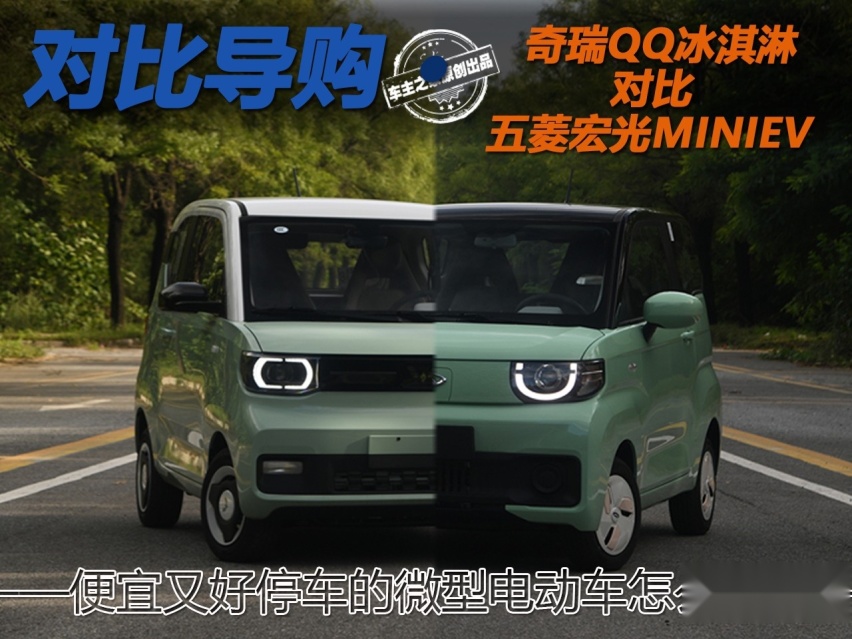 便宜又好停车的微型电动车怎么选 奇瑞QQ冰淇淋对比五菱宏光MINIEV