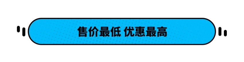 优惠6万！这20万级豪车超安全 撞到报废人也只是轻伤？