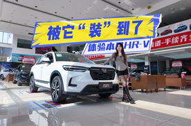 体验本田HR-V：智能更好用，空间能装，主打一个务实