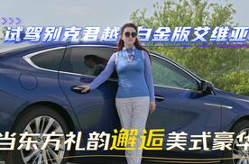 试驾别克君越白金版艾维亚，当东方礼韵邂逅美式豪华