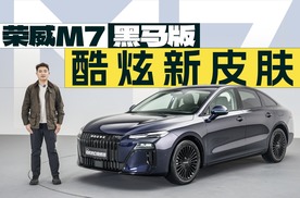 开箱荣威M7黑马版，酷炫新皮肤