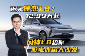 还买理想L8？风神L8给你彩电冰箱大沙发，12.99万起