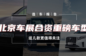 选车报告丨北京车展合资重磅车型 这几款更值得关注