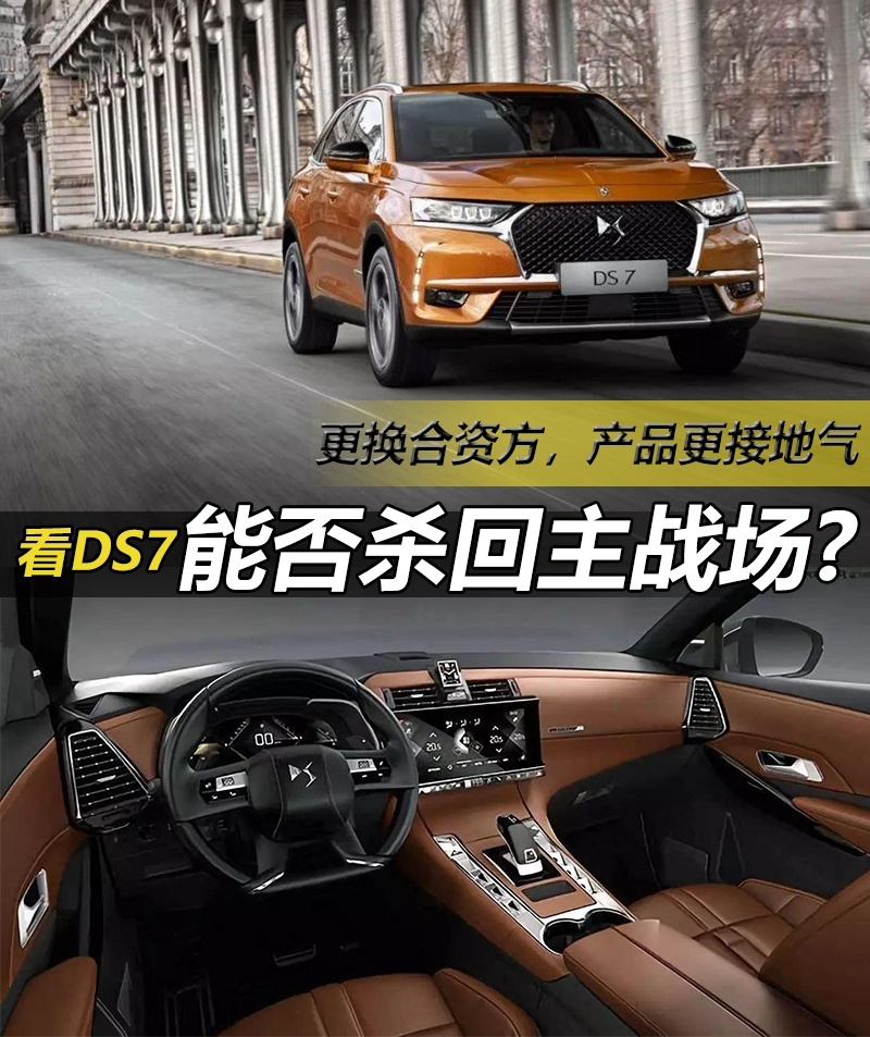 更换合资方，产品更接地气，DS能否凭借这款车杀回主战场?