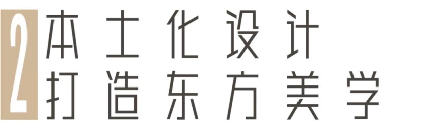 豪华的下一程：接地气