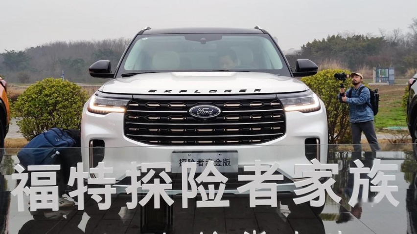 既要硬核越野 又要豪华轻奢 福特探险者赤金版可是唯一答案？
