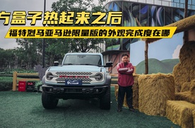 方盒子热起来之后，福特烈马亚马逊限量版的外观完成度在哪