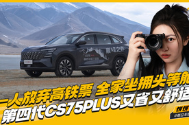 一人放弃高铁票 全家坐拥头等舱 第四代CS75PLUS又省又舒适