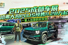 2025成都车展：哈弗大狗PLUS预售11.28万起，一家人出游的好伙伴