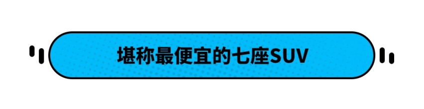 花小钱办大事！5.25万买7座SUV 但它们还有说不好的？