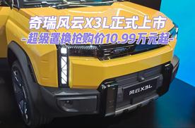 奇瑞风云X3L正式上市，超级置换抢购价10.99万元起