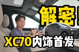 传承or创新？沃尔沃XC70内饰首发！
