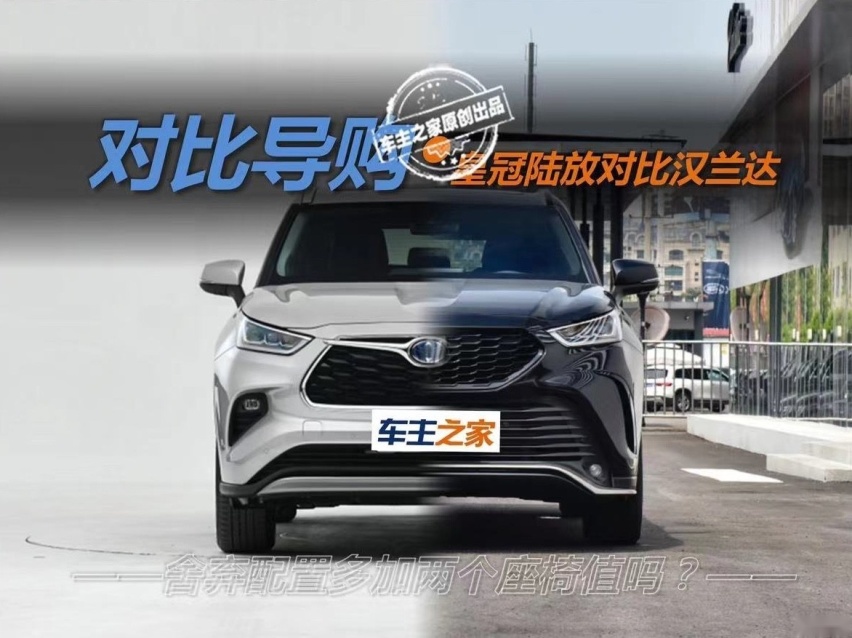 舍弃配置多加两个座值吗？皇冠陆放对比汉兰达
