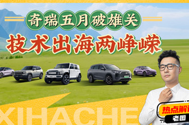 出口稳坐头把交椅？奇瑞集团5月销量解读，秘诀何在