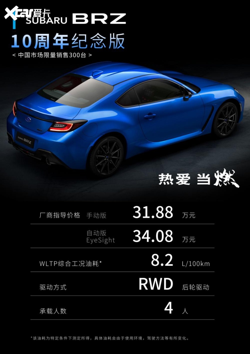 手动性能控的信仰，斯巴鲁BRZ推纪念版，31.88万起售，只卖300台