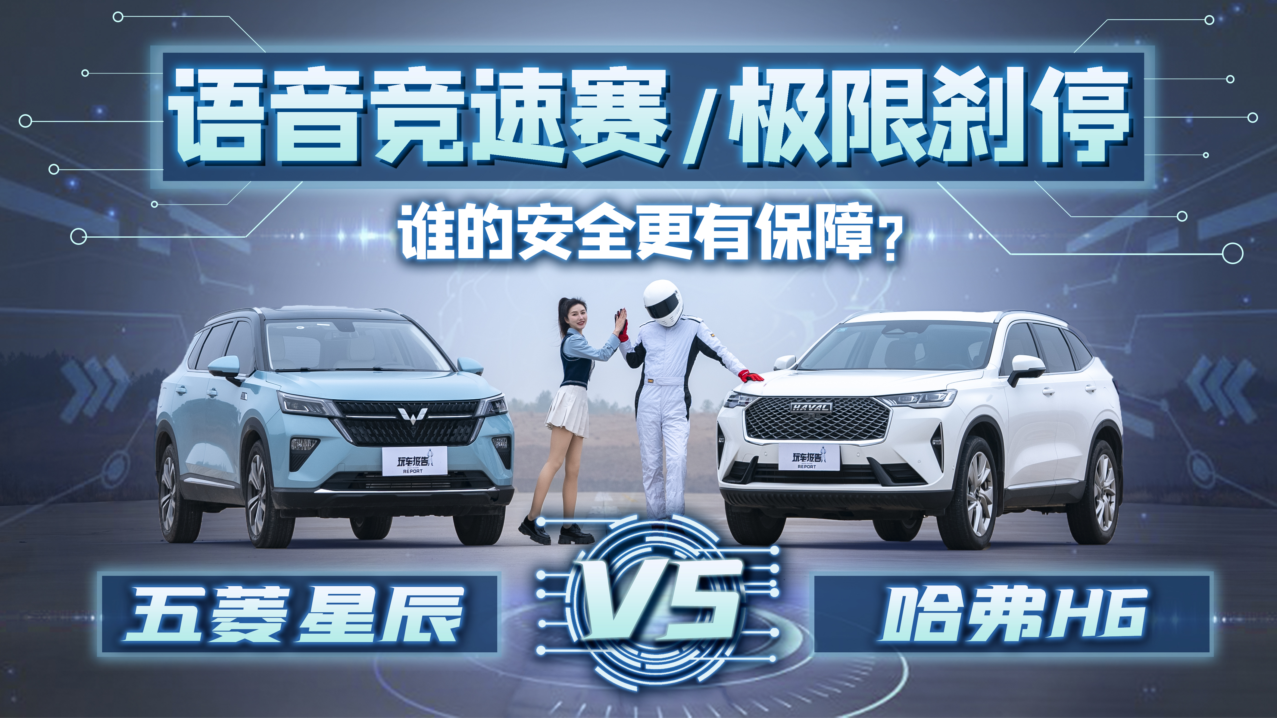 ����������/����ɲͣ�������ǳ�VS����H6��˭�İ�ȫ���б���