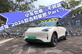 全场景测评 试驾2026款吉利星愿