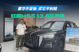 产品力升级，限时售价13.68万起，权益厚道，26款红旗HS5能入手？