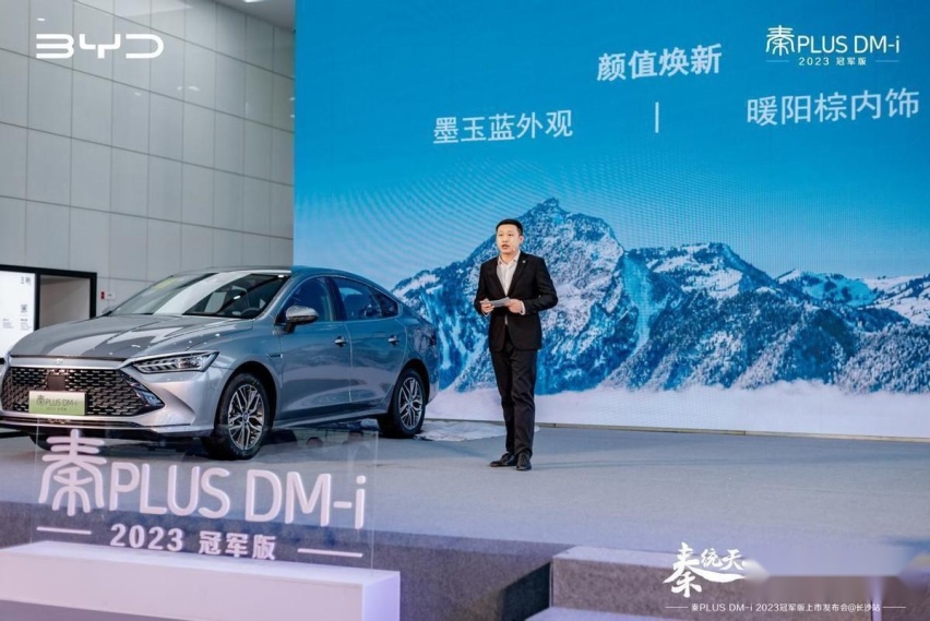 秦统天下颠覆燃油——秦PLUSDM-i 2023冠军版长沙发布会圆满收