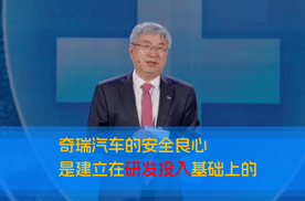 奇瑞汽车的安全良心 是建立在研发投入基础上的