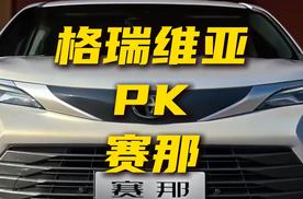 格瑞维亚和赛那该咋选？