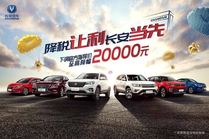 明星车型降税让利，长安汽车一马当先，最高3.7万还观望啥？
