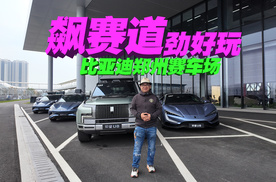 谁说赛道遥不可及？打卡比亚迪郑州赛车场，飙赛道，劲好玩！