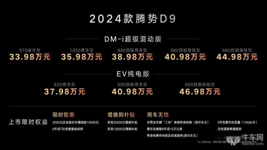 33.98万起步，2024款腾势D9正式上市！