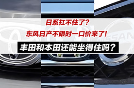 日系车扛不住了？东风日产甩出一口价“王炸”自救！丰田和本田还能坐得住吗？