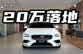 沃尔沃S60落地20万！除了空间是短板，其它都还好！