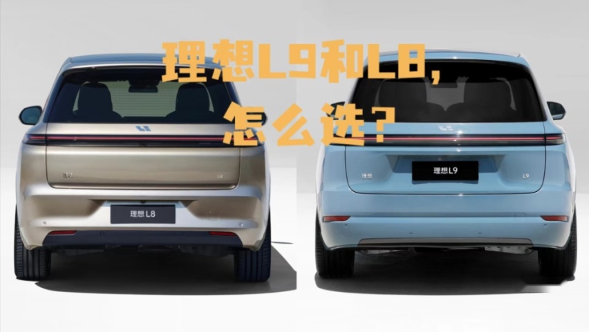 来找茬!理想L9和L8到底有什么不同?