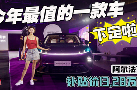 今年最值的一款车！极狐阿尔法T7上市13.28万起