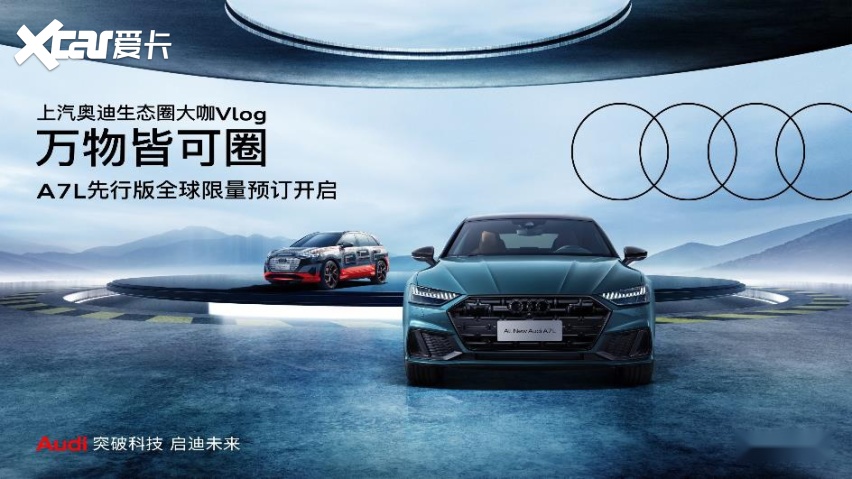价格不高于70万、限量1000台，全新奥迪A7L先行版正式开启预订