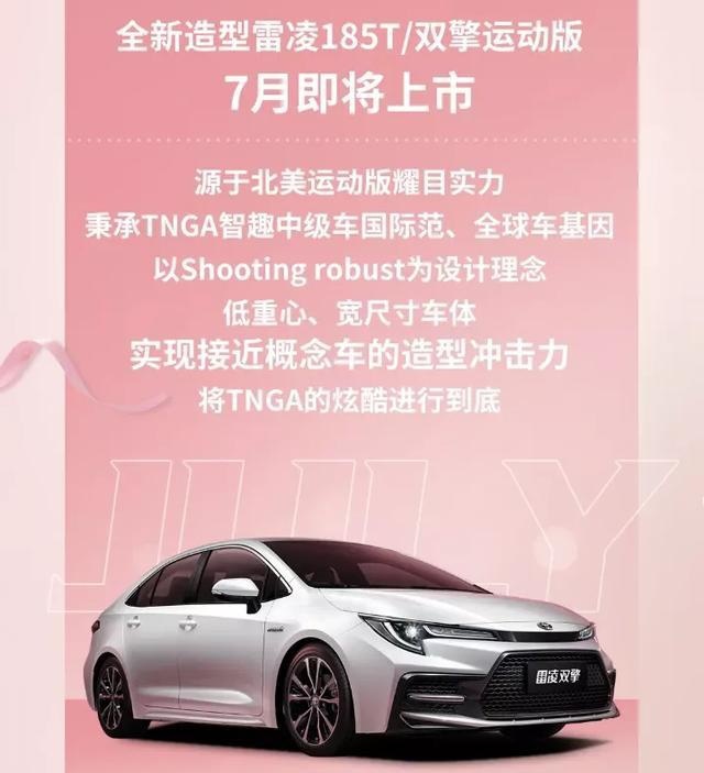 雷凌运动版将于7月上市!配美版运动套件,零百加速能入10秒?