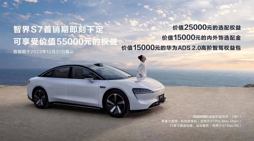 24.98万起！智界S7售价公布并上市！
