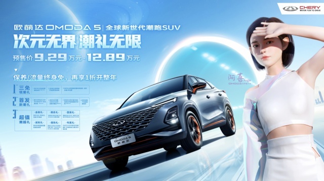 奇瑞欧萌达携十三重权益开启预售，预售价9.29-12.89万元！