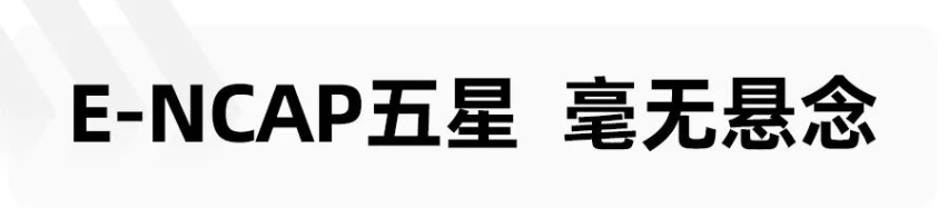 E-NCAP五星，刻进骨子里的基因，领克01对于安全有多执着？