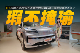 乐道L90静态体验：租电不到20万，大空间真香，但有几个小问题！