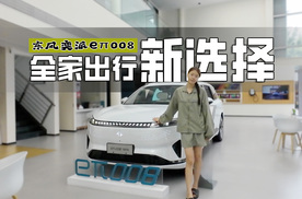 探店 | 20万级家用SUV的务实之选，东风奕派eπ008很适合多口之家
