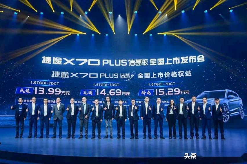 武侯、孔明、卧龙齐至 捷途X70 PLUS诸葛版售价13.99万起