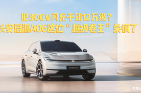 把800V闪充干到12万级？长安启源A06这位“越级卷王”杀疯了！