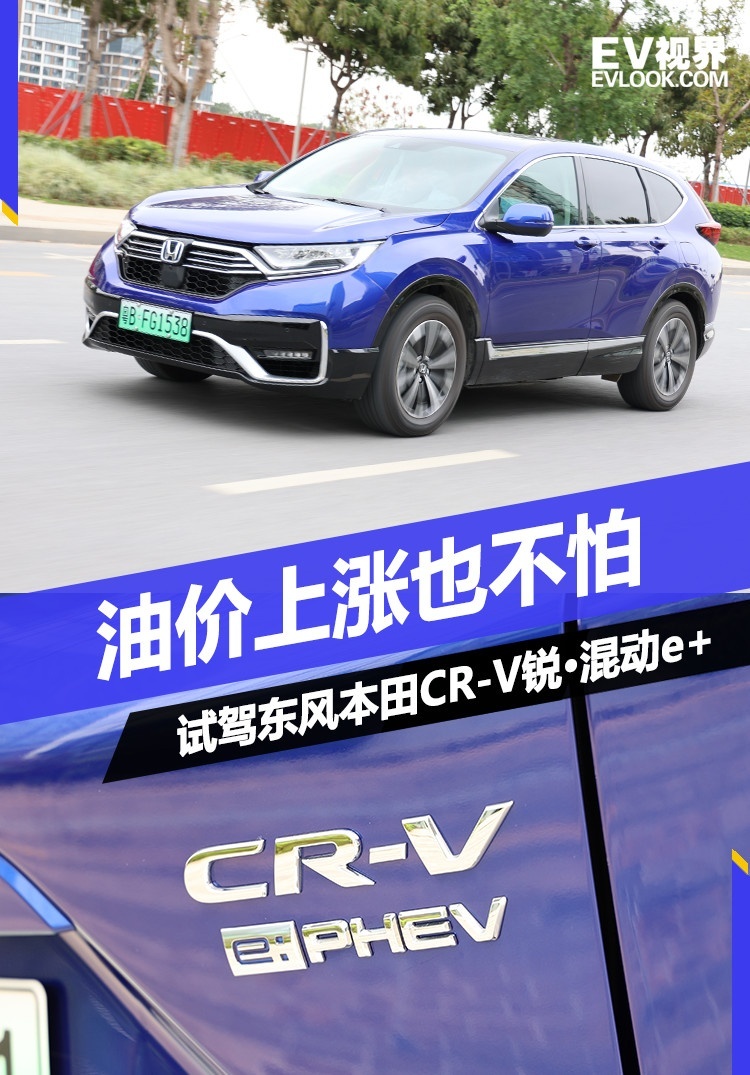 东风本田CR-V锐·混动e+，请不要和电动车抢饭碗！