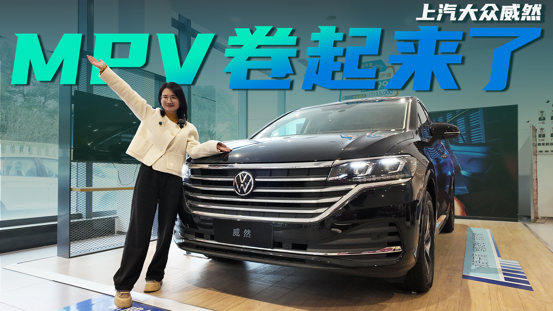 MPV也卷起来了！限时19.99万起 标配自动泊车 实拍上汽大众威然