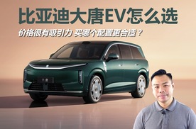 详解比亚迪大唐EV怎么选，价格很有吸引力，买哪个配置更合适
