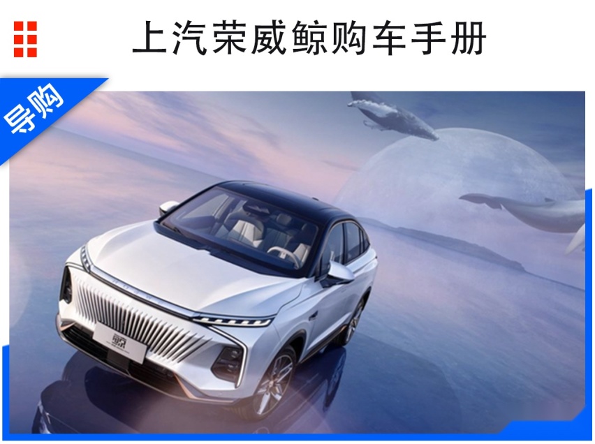 上汽荣威鲸选购指南：白鲸版极具性价比