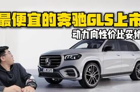 动力向性价比妥协 最便宜的奔驰GLS上市