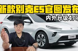 新款别克E5官图发布 内外升级多达47项