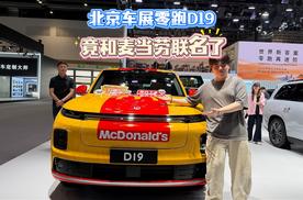 2026北京车展 零跑D19竟然和麦当劳联名了