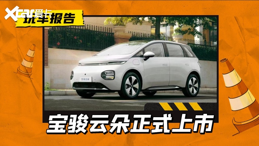 比海豚便宜2.1万？宝骏云朵正式上市，售价9.58万-12.38万元