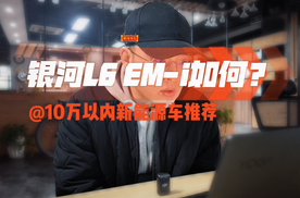 银河L6 EM-i详解 10万以内它最全面？